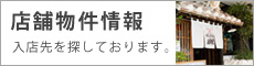 店舗物件情報