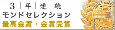 モンドセレクション最高金賞・金賞受賞