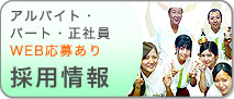 採用情報