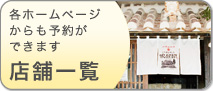 店舗一覧