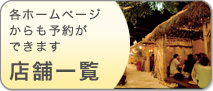 店舗一覧