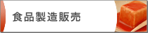 食品製造販売