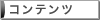 コンテンツ