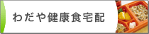 わだや健康食宅配