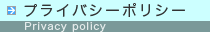 プライバシーポリシー