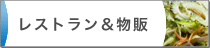 レストラン＆物販