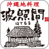波照間