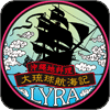 舞台と地料理 ライラ