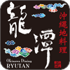 沖縄地料理 龍潭
