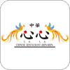 中華 心心