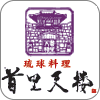 首里天楼