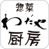 惣菜 わだや厨房