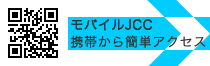 JCCモバイルQRコード