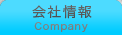 会社情報