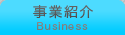 事業紹介