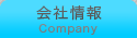 会社情報