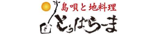 島唄と地料理 とぅばらーま