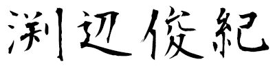 渕辺俊紀